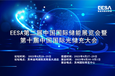 EESA第二屆中國國際儲能展覽會暨第十屆中國國際光儲充大會
