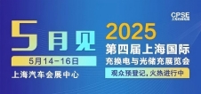 凡華電子 誠(chéng)邀參觀｜2025上海充換電展、光儲(chǔ)充展CPSE