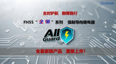 全時護航 御障穩(wěn)行 | 凡華  FH55“全御”系列強制導向繼電器 重裝上市！